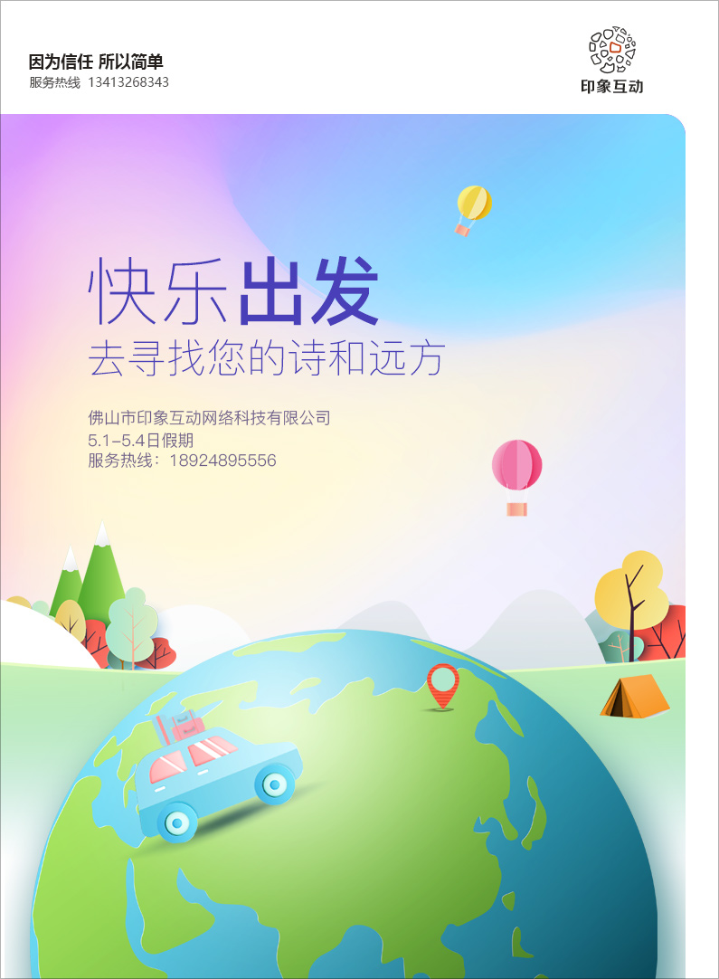 快乐出发 去寻找您的诗和远方